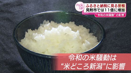 【特集】寄付額が11倍に増えた自治体も　ふるさと納税にも“令和のコメ騒動”の影響　 《新潟》