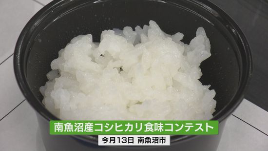 「南魚沼産コシヒカリ」のナンバーワンを決める食味コンテスト開催　最優秀コメ農家は《新潟》