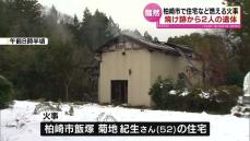 焼け跡から２人の遺体　未明の火事で住宅など全焼　住人の男性と連絡とれず　《新潟・柏崎市》