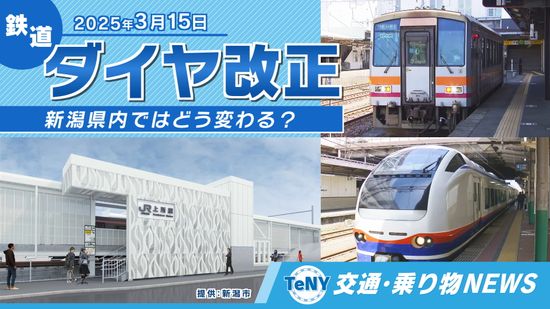 【交通・乗り物NEWS】上所駅開業も…新潟県内では何が変わる？　2025年3月に鉄道各社ダイヤ改正 《新潟》