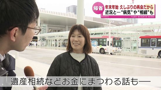 【帰省】年末年始　久々の再会　「病気」「介護」「相続」…家族で何を話す？《新潟》