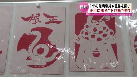 【新年】干支や縁起物をデザイン　佐渡で正月用の“下げ紙”づくり《新潟》