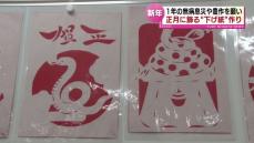 【新年】干支や縁起物をデザイン　佐渡で正月用の“下げ紙”づくり《新潟》