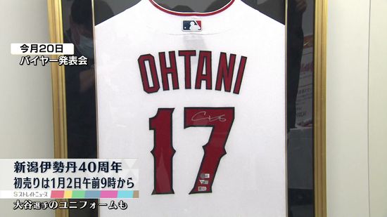 百貨店の新春初売りで大谷翔平選手などのグッズ販売へ　《新潟》