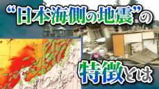 【特集】“日本海側の地震”の特徴とは　専門家が示す「能登半島地震」と「中越地震」の“似たような傾向”　今後は  《新潟》