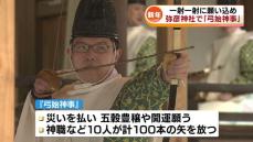 「あた～り～！」 五穀豊穣や開運願う“弓始神事”　一射一射に願い込め 《新潟》