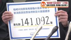 “県民投票で住民の意思を”　柏崎刈羽原発 再稼働の是非問う　署名14万筆超が集まる 《新潟》