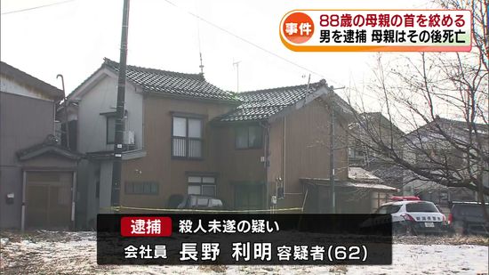 死因は「窒息死」 88歳の母親の首を絞め62歳の息子を逮捕　殺人容疑も視野に捜査へ《新潟・三条市》