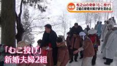 雪のなかに夫が投げ落とされ…　松之山温泉で伝統の奇祭「むこ投げ」　新婚夫婦が絆を深める 《新潟》