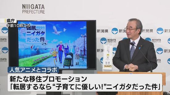 人気アニメ「転スラ」とコラボ　“新潟へ移住を”　県が首都圏に住む子育て世帯などにPR《新潟》