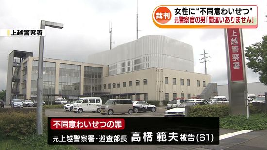 女性に不同意わいせつ　元警察官の男「間違いありません」　初公判で起訴内容認める 《新潟》