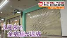 【特集】ことし3月で全店退店へ　新潟市中心部の地下街「西堀ローサ」　カメラが追った様々な人間模様《新潟》