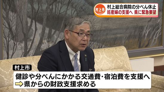 村上総合病院の分べん休止うけ　妊産婦の支援に向けて緊急要望 《新潟》