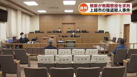 上越市の強盗殺人事件　被告の男に無期懲役を求刑 《新潟》