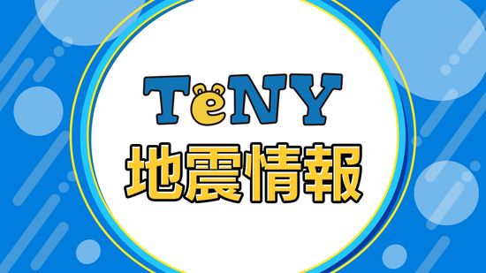 【地震情報】福島県で最大震度5弱　県内は南魚沼市で震度3観測　今後の地震活動に注意　《新潟》　　　