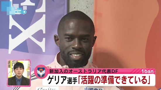 J1アルビレックス新潟　オーストラリア代表DFゲリア選手が会見「活躍する準備できている」