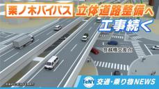 【交通・乗り物NEWS】国道7号・栗ノ木バイパス　立体道路の整備へ工事が続く　紫竹山交差点周辺で2月1日から翌日にかけ通行規制　一部区間で通行止め  《新潟》