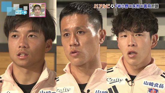 【J1アルビ対談】小野選手×矢村選手×若月選手　新チームについてFW3人に聞く《新潟》