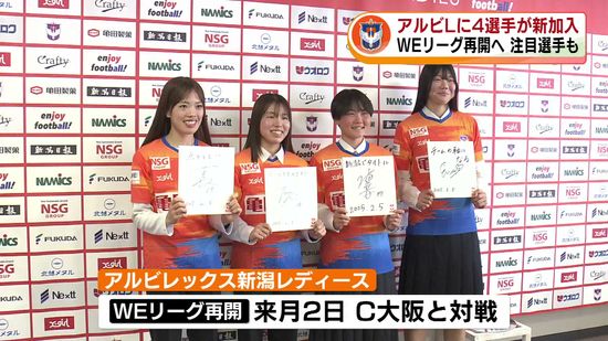 女子サッカー・アルビレックス新潟レディース　4選手が新加入　WEリーグ再開へ《新潟》