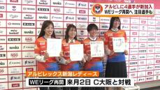 女子サッカー・アルビレックス新潟レディース　4選手が新加入　WEリーグ再開へ《新潟》