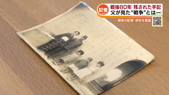 【戦後80年】父が残した手記　戦争で中国から引き揚げてきた父が現地で見た記憶　「わが子に乳房を含ませたまま他界」《新潟》　