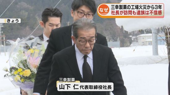 6人が死亡した三幸製菓の工場火災から3年　社長が遺族訪問　「いまだに不信感」《新潟》