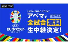 ABEMA、日本史上初となる「UEFA EURO 2024」全51試合の無料生中継決定　厳選15試合は日本語実況・解説付き、ダイジェスト＆見逃しも無料配信
