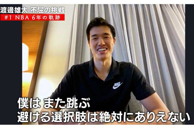 渡邊雄太、米国で絶賛されたNBA選手の「99％がやらない」プレー　バカにされても「また跳びます」