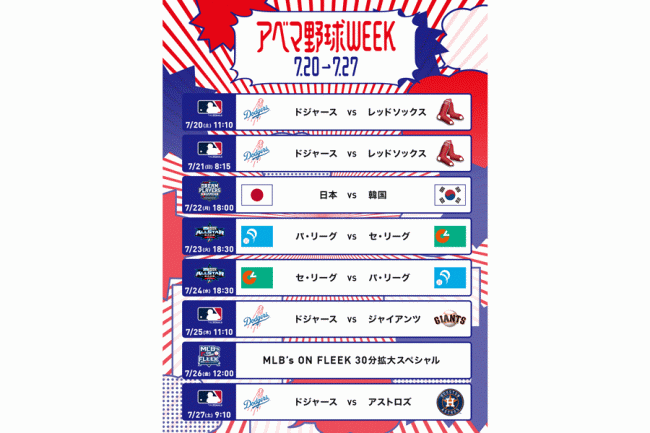 8日連続で無料中継、20日から「アベマ野球WEEK」開催　日韓OB戦、オールスターに豪華解説陣