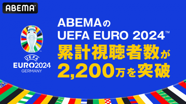 ABEMAが全51試合を無料生中継、EURO 2024の累計視聴者数が2200万人突破　男女34歳までが約6割