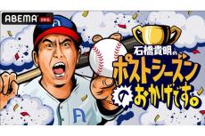 石橋貴明が“大魔神”佐々木主浩らとMLBポストシーズン展望　ABEMAが2時間特番放送、ジャッジ単独インタビューも