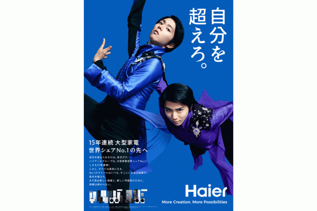 羽生結弦さん、ハイアール＆アクアのブランドアンバサダー就任　「自分を超えろ」「創新」キービジュアル公開