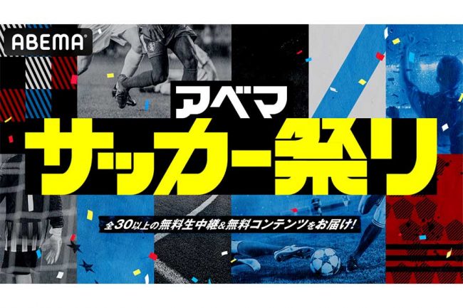 「アベマ サッカー祭り」30日から開始　J1町田の軌跡など全30以上の無料生中継＆コンテンツ配信