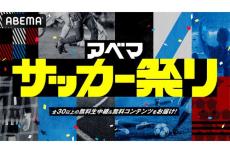 「アベマ サッカー祭り」30日から開始　J1町田の軌跡など全30以上の無料生中継＆コンテンツ配信