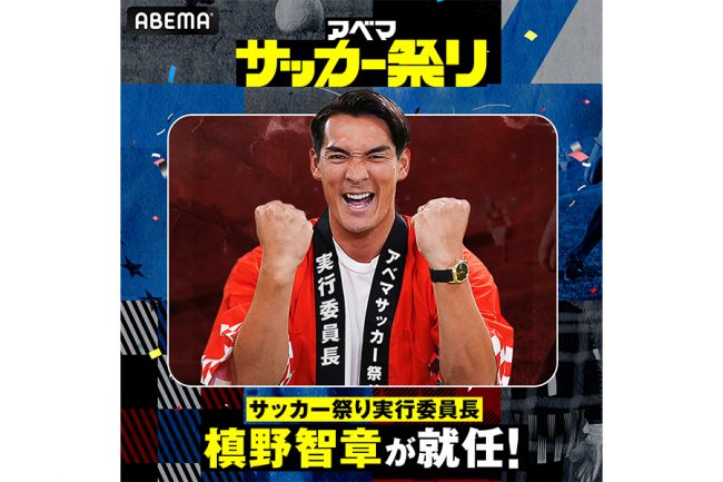 槙野智章が「実行委員長」就任決定　30日から開始「アベマ サッカー祭り」　全30以上のコンテンツなど無料配信