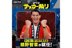 槙野智章が「実行委員長」就任決定　30日から開始「アベマ サッカー祭り」　全30以上のコンテンツなど無料配信