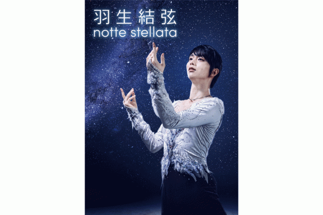 「羽生結弦 notte stellata」来年3月に開催決定　宮城から希望届けるアイスショーが3度目開催「気持ちを込めて滑りたい」