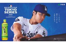 伊藤園「お～いお茶」がMLB＆ドジャースと新パートナーシップ契約締結を発表　大谷翔平の新テレビCMも発表