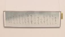 中部日本書道会に所属する書家の作品展 約1480点の書が並ぶ 愛知県美術館ギャラリーで23日まで