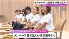 半数が岐阜県にゆかり…ホッケー女子五輪代表の選手らが活躍誓う「勝利を掴んで皆と喜びたい」