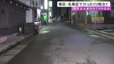 名古屋でまたひったくり相次ぐ…東区で67歳女性が原付バイクの何者かに鞄奪われケガ 7月で少なくとも6件に