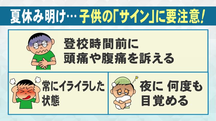 子供の変化に注意を…不登校の相談増える夏休み明け 異変に気付いたら「休ませて」LINEで判断してくれるツールも