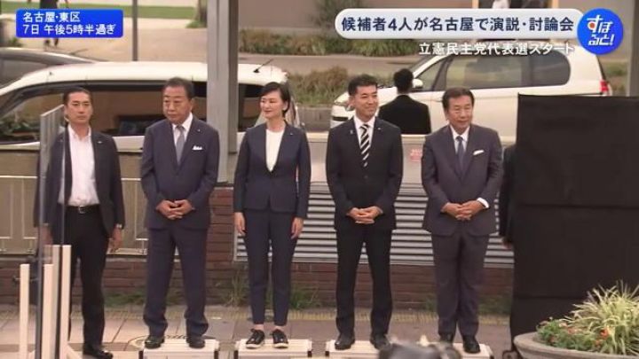 立憲民主党の代表選挙告示 野田氏 枝野氏 泉氏 吉田氏の候補者4人が名古屋市内で支持訴える 9/23投開票