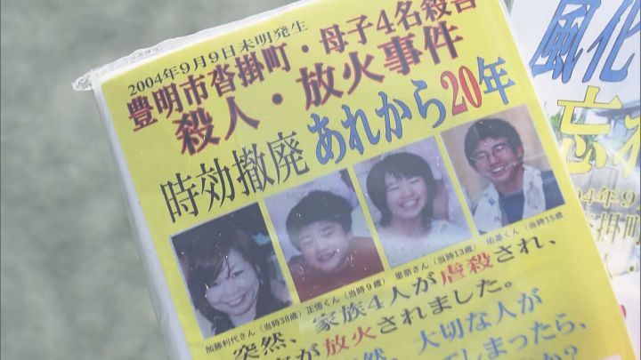 未解決のまま9日で20年…愛知県豊明市で母親と子供3人が殺害され放火された事件 遺族らが情報提供呼びかけ