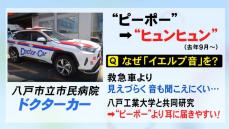 聞こえづらい・うるさい 両方の声…『緊急車両のサイレン』模索続く 特殊な“イエルプ音”採用の病院も