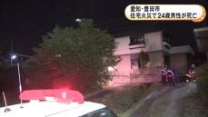 住人の24歳男性が死亡…愛知県豊田市の住宅で火事 82歳の祖父もヤケド等の重傷 家族3人で家にいたか