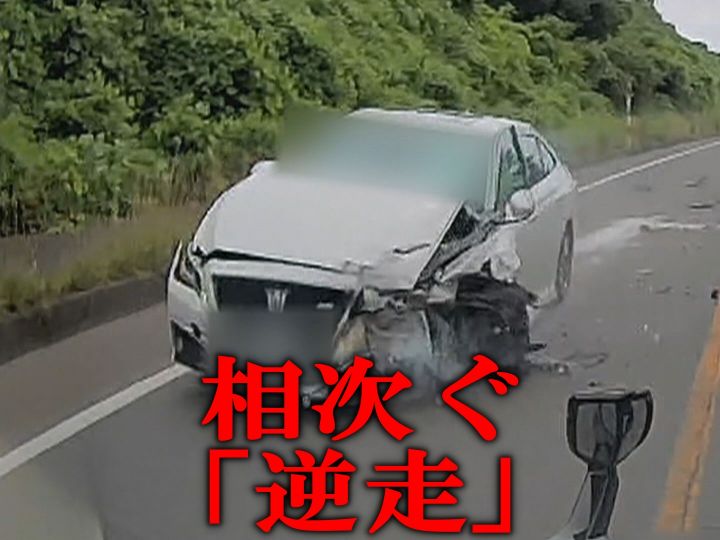 車の逆走が全国で相次ぐ…専門家に聞いた“事故に巻き込まれないためにできること”「高速道路では走行車線を」