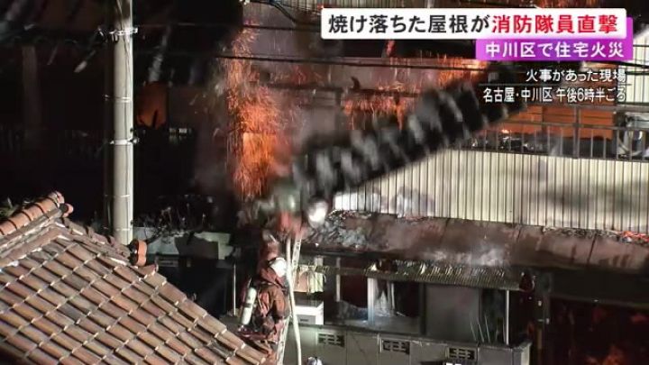 映像に屋根が隊員を直撃する瞬間…名古屋で住宅火災 住人4人は無事で隊員もケガなし