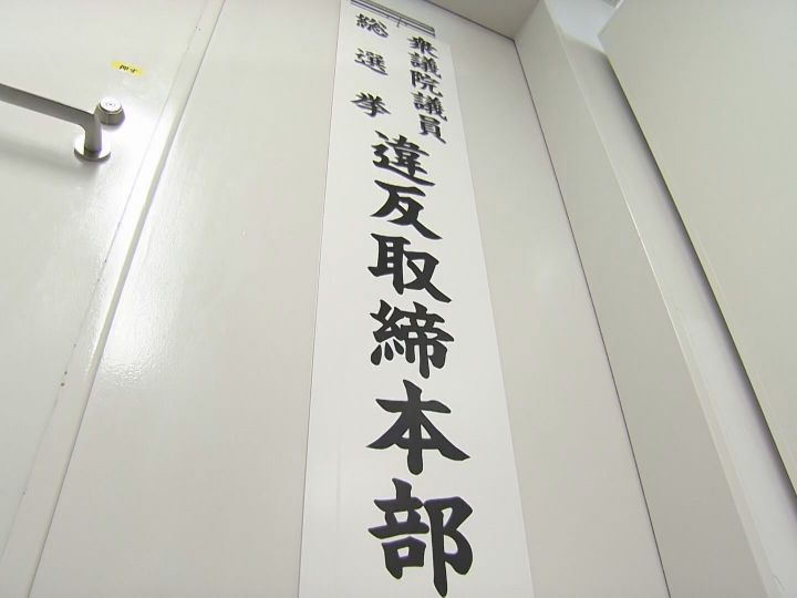 8日までに1件の警告…27日投開票の衆院選に向けて愛知県警が選挙違反取締本部を設置 約8300人態勢