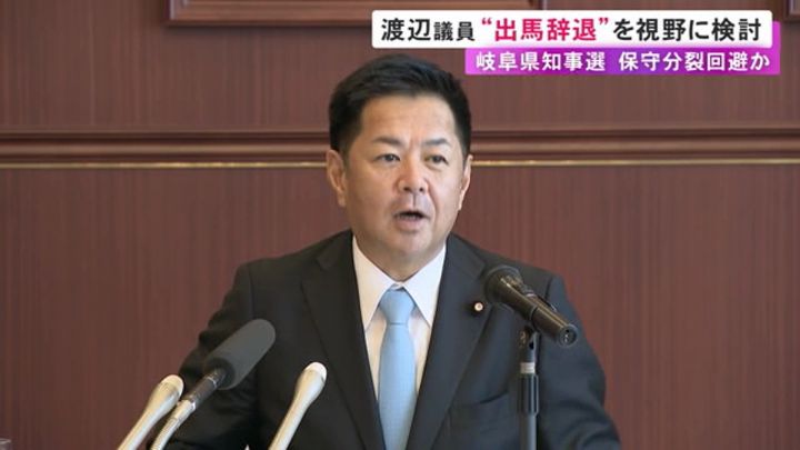 保守系一本化か…1月の岐阜県知事選挙 立候補表明していた自民党・渡辺猛之参院議員が辞退を視野に